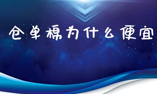 仓单棉为什么便宜_https://m.15771688.com_期货开户_第1张