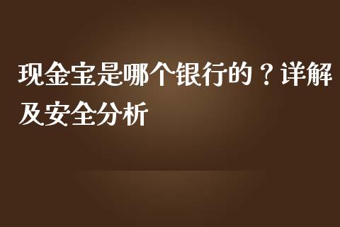 现金宝是哪个银行的？详解及安全分析_https://m.15771688.com_道指实时行情_第1张
