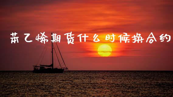 苯乙烯期货什么时候换合约_https://m.15771688.com_期货手续费_第1张
