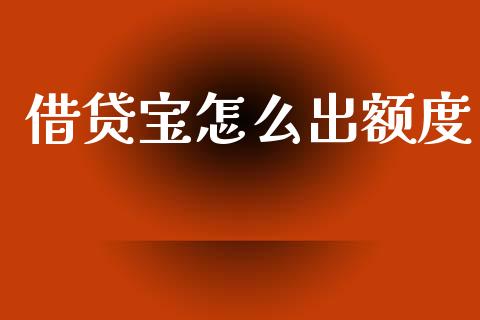 借贷宝怎么出额度_https://m.15771688.com_期货手续费_第1张