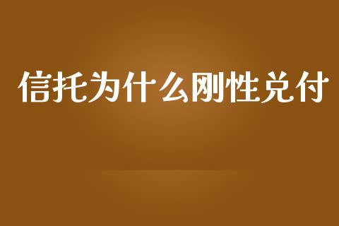 信托为什么刚性兑付_https://m.15771688.com_期货手续费_第1张
