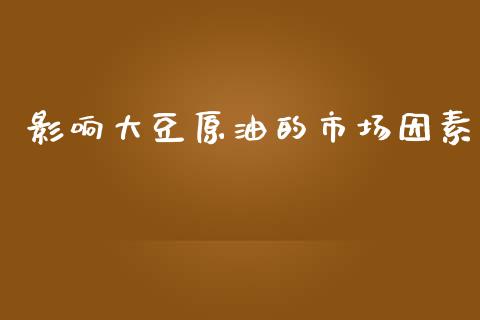 影响大豆原油的市场因素_https://m.15771688.com_美国道指_第1张