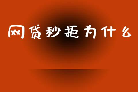 网贷秒拒为什么_https://m.15771688.com_道指实时行情_第1张