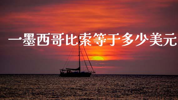 一墨西哥比索等于多少美元_https://m.15771688.com_期货开户_第1张