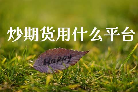 炒期货用什么平台_https://m.15771688.com_期货开户_第1张