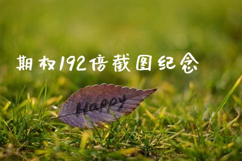 期权192倍截图纪念_https://m.15771688.com_道指实时行情_第1张