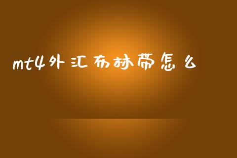 mt4外汇布林带怎么_https://m.15771688.com_道指实时行情_第1张