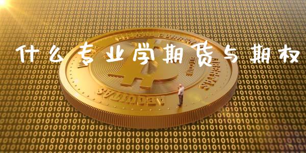 什么专业学期货与期权_https://m.15771688.com_美国道指_第1张