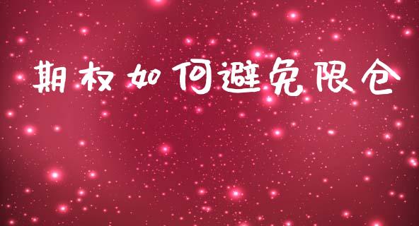 期权如何避免限仓_https://m.15771688.com_期货开户_第1张