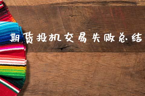 期货投机交易失败总结_https://m.15771688.com_期货手续费_第1张