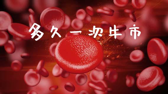 多久一次牛市_https://m.15771688.com_美国道指_第1张