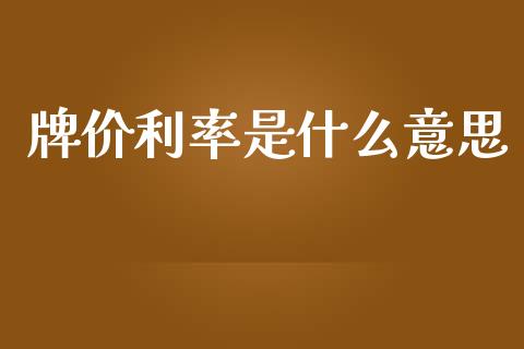牌价利率是什么意思_https://m.15771688.com_期货手续费_第1张