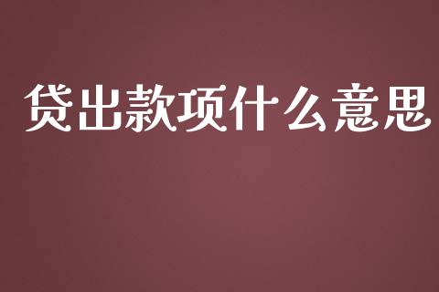 贷出款项什么意思_https://m.15771688.com_美国道指_第1张