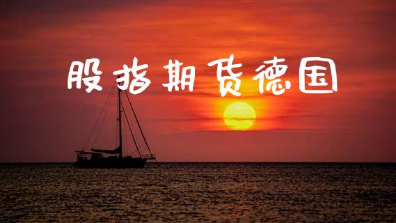 股指期货德国_https://m.15771688.com_美国道指_第1张