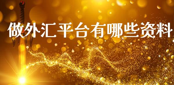 做外汇平台有哪些资料_https://m.15771688.com_期货开户_第1张