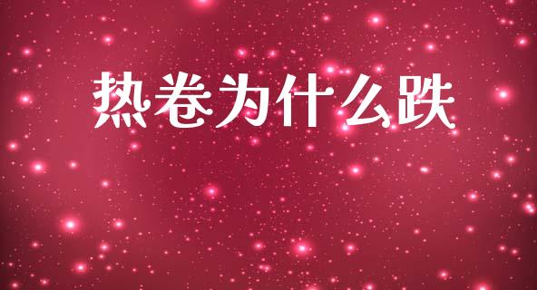 热卷为什么跌_https://m.15771688.com_道指实时行情_第1张