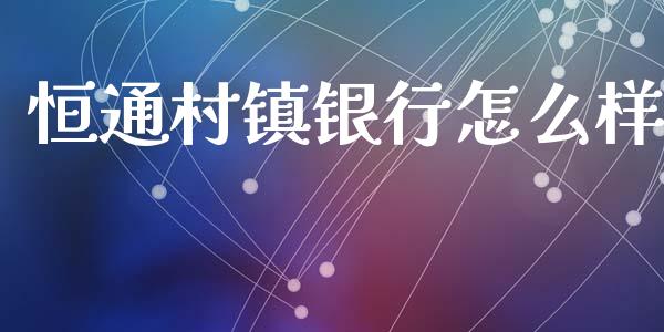 恒通村镇银行怎么样_https://m.15771688.com_道指实时行情_第1张