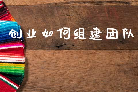 创业如何组建团队_https://m.15771688.com_道指实时行情_第1张