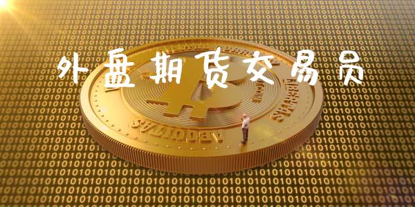 外盘期货交易员_https://m.15771688.com_期货手续费_第1张