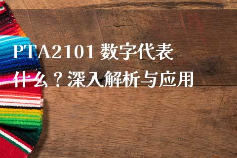 PTA2101 数字代表什么？深入解析与应用_https://m.15771688.com_美国道指_第1张