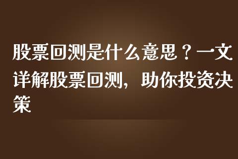 股票回测是什么意思?一文详解股票回测,助你投资决策_期货开户_第1张_期货开户_期货手续费_道指实时行情_美国道指 股票回测是什么意思?一文详解股票回测,助你投资决策_https://m.15771688.com_期货开户_第1张