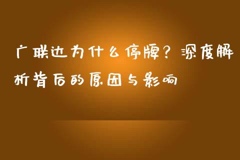 广联达为什么停牌？深度解析背后的原因与影响_https://m.15771688.com_期货开户_第1张