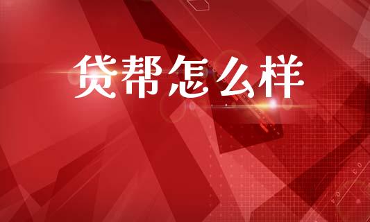 贷帮怎么样_https://m.15771688.com_美国道指_第1张