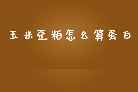 玉米豆粕怎么算蛋白_https://m.15771688.com_期货开户_第1张