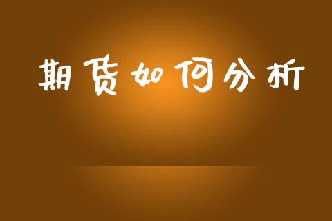 期货如何分析_https://m.15771688.com_期货手续费_第1张