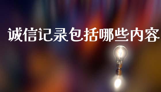 诚信记录包括哪些内容_https://m.15771688.com_美国道指_第1张