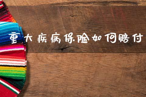 重大疾病保险如何赔付_道指实时行情_第1张_期货开户_期货手续费_道指实时行情_美国道指 重大疾病保险如何赔付_https://m.15771688.com_道指实时行情_第1张