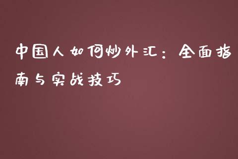 中国人如何炒外汇:全面指南与实战技巧_道指实时行情_第1张_期货开户_期货手续费_道指实时行情_美国道指 中国人如何炒外汇:全面指南与实战技巧_https://m.15771688.com_道指实时行情_第1张
