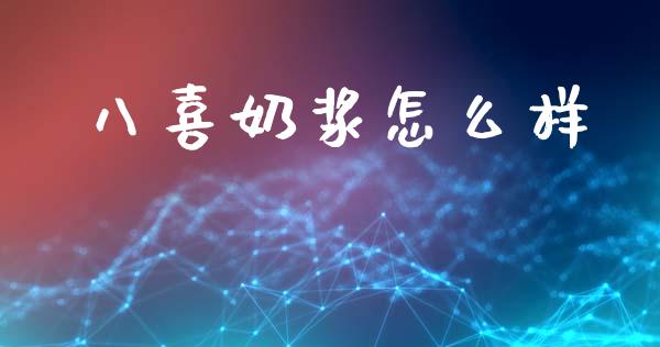 八喜奶浆怎么样_https://m.15771688.com_道指实时行情_第1张