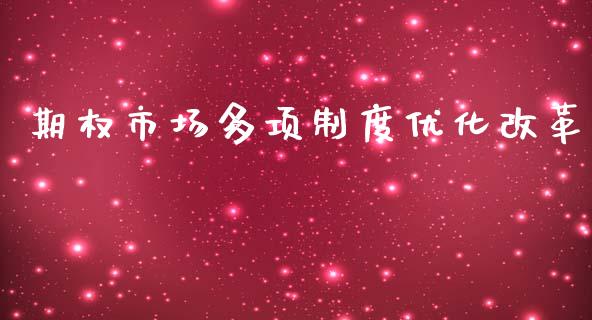 期权市场多项制度优化改革_https://m.15771688.com_道指实时行情_第1张