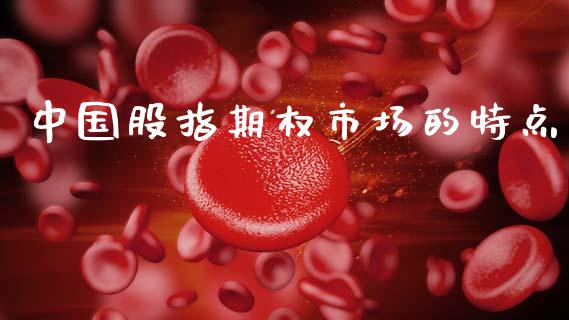 中国股指期权市场的特点_https://m.15771688.com_美国道指_第1张