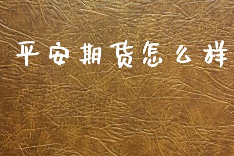 平安期货怎么样_https://m.15771688.com_美国道指_第1张