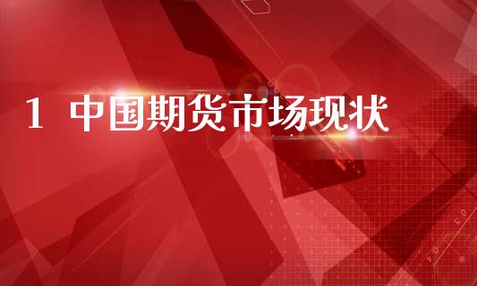 1  中国期货市场现状_https://m.15771688.com_期货开户_第1张