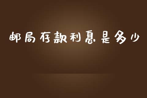 邮局存款利息是多少_https://m.15771688.com_期货开户_第1张