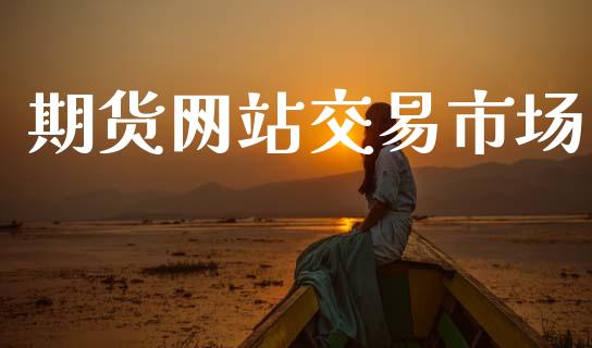 期货网站交易市场_https://m.15771688.com_道指实时行情_第1张