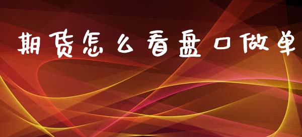 期货怎么看盘口做单_https://m.15771688.com_道指实时行情_第1张