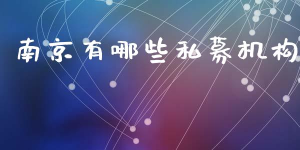 南京有哪些私募机构_https://m.15771688.com_道指实时行情_第1张