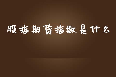 股指期货指数是什么_https://m.15771688.com_美国道指_第1张