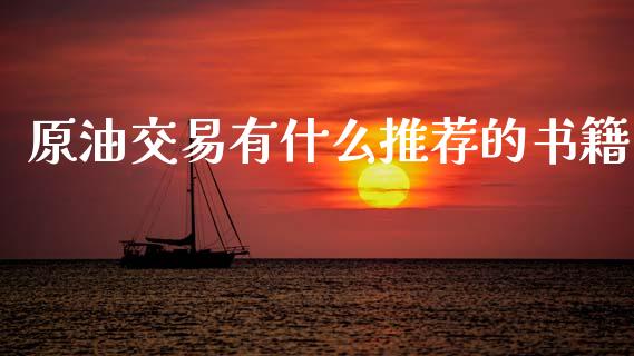 原油交易有什么推荐的书籍_https://m.15771688.com_期货手续费_第1张