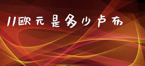 11欧元是多少卢布_https://m.15771688.com_道指实时行情_第1张