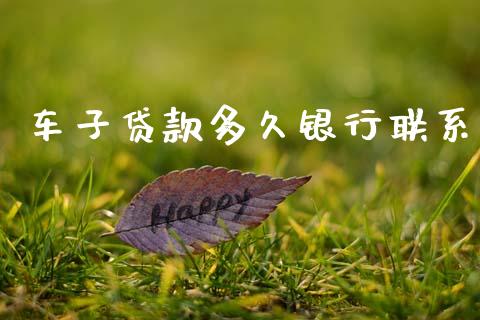 车子贷款多久银行联系_https://m.15771688.com_期货手续费_第1张