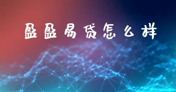 盈盈易贷怎么样_https://m.15771688.com_道指实时行情_第1张