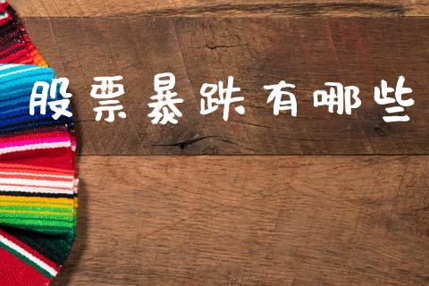 股票暴跌有哪些_https://m.15771688.com_期货开户_第1张