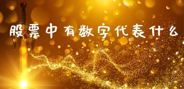 股票中有数字代表什么_https://m.15771688.com_期货开户_第1张