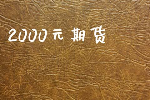 2000元期货_https://m.15771688.com_道指实时行情_第1张