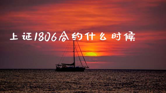 上证1806合约什么时候_https://m.15771688.com_期货开户_第1张